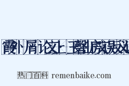 霞外攟屑·论文上·玉磬山房文误反义词是什么意思的图片